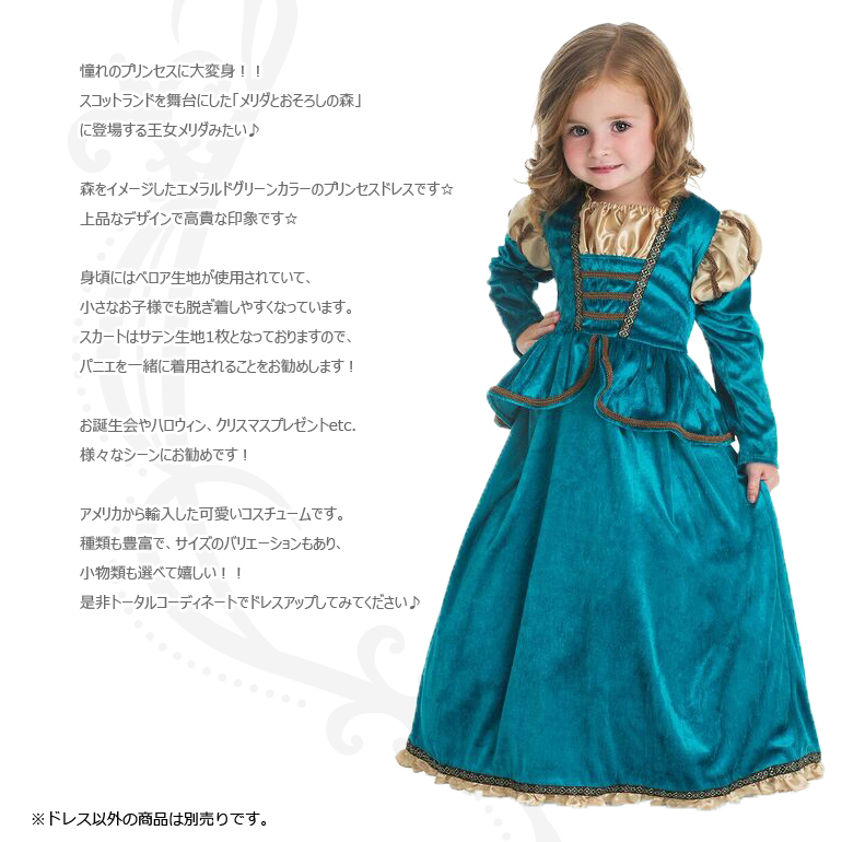 メリダみたいなプリンセスドレス
