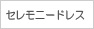 �����ˡ��ɥ쥹