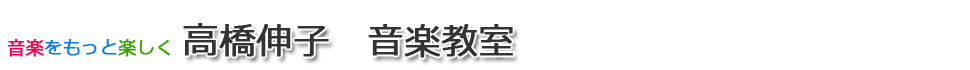 高橋伸子　音楽教室