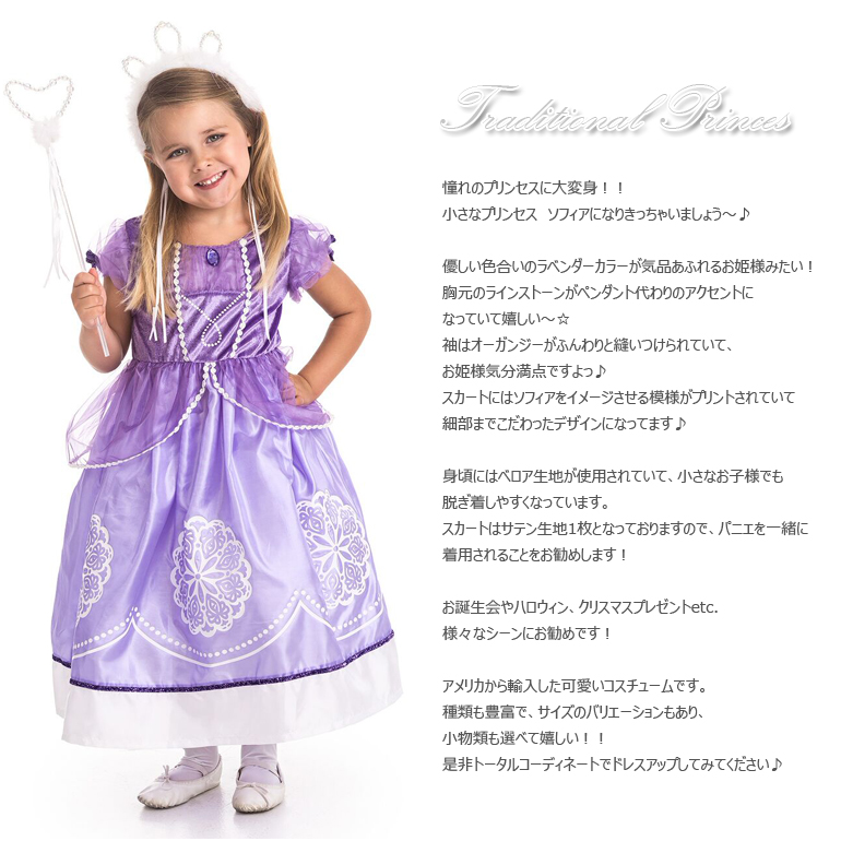 Traditional Princess なりきりソフィア ラベンダープリンセスドレス