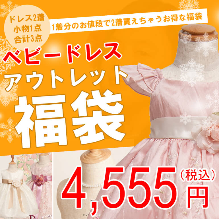 ベビードレス 福袋