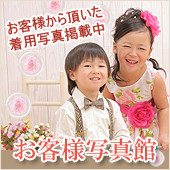 お客様写真館