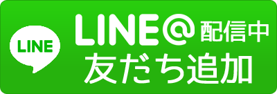 LINE友だち追加